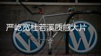 严屹宽杜若溪质感大片 如热恋般甜蜜治愈